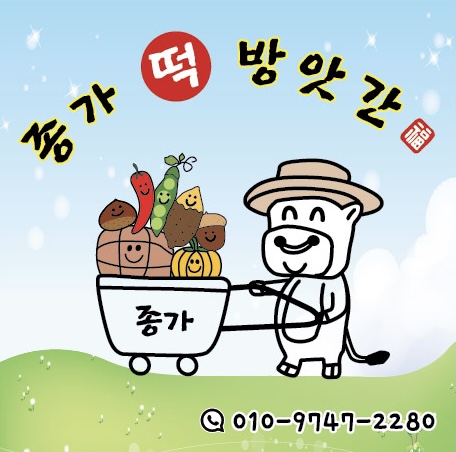 종가떡방앗간