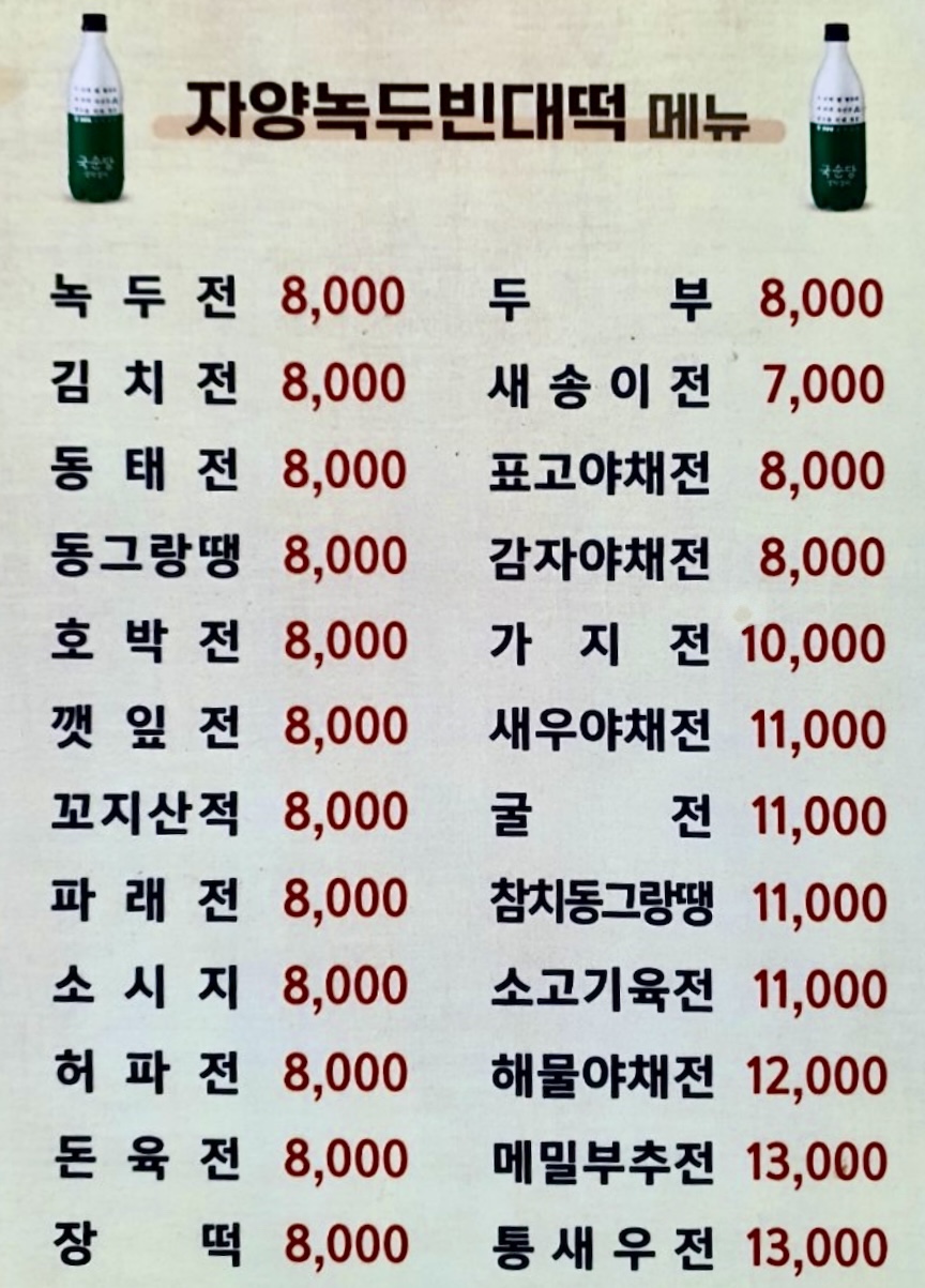 자양동 녹두빈대떡