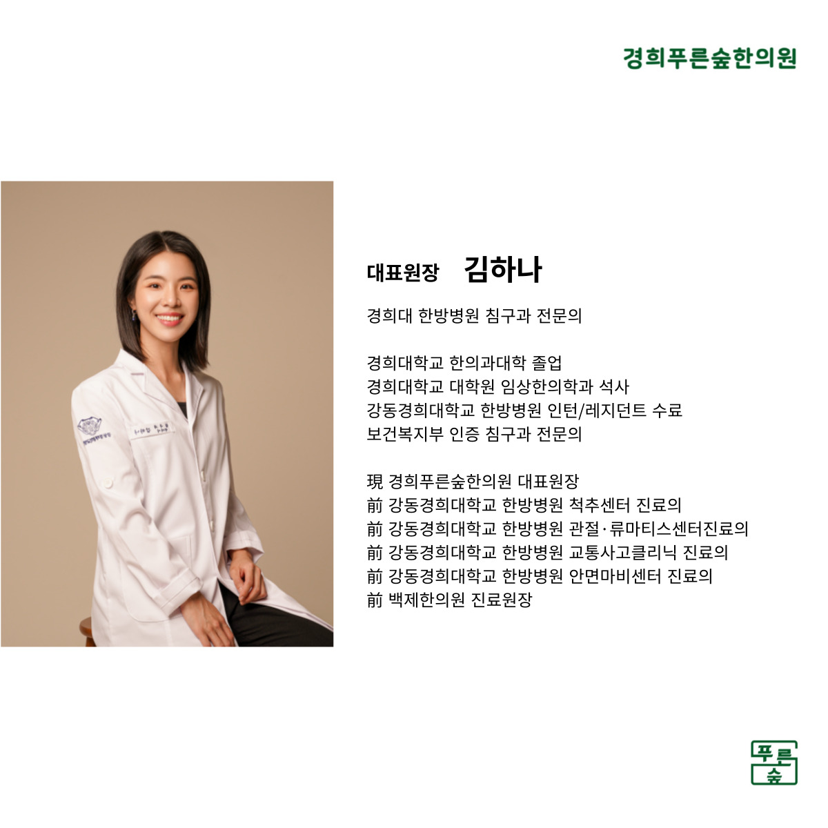 경희푸른숲한의원