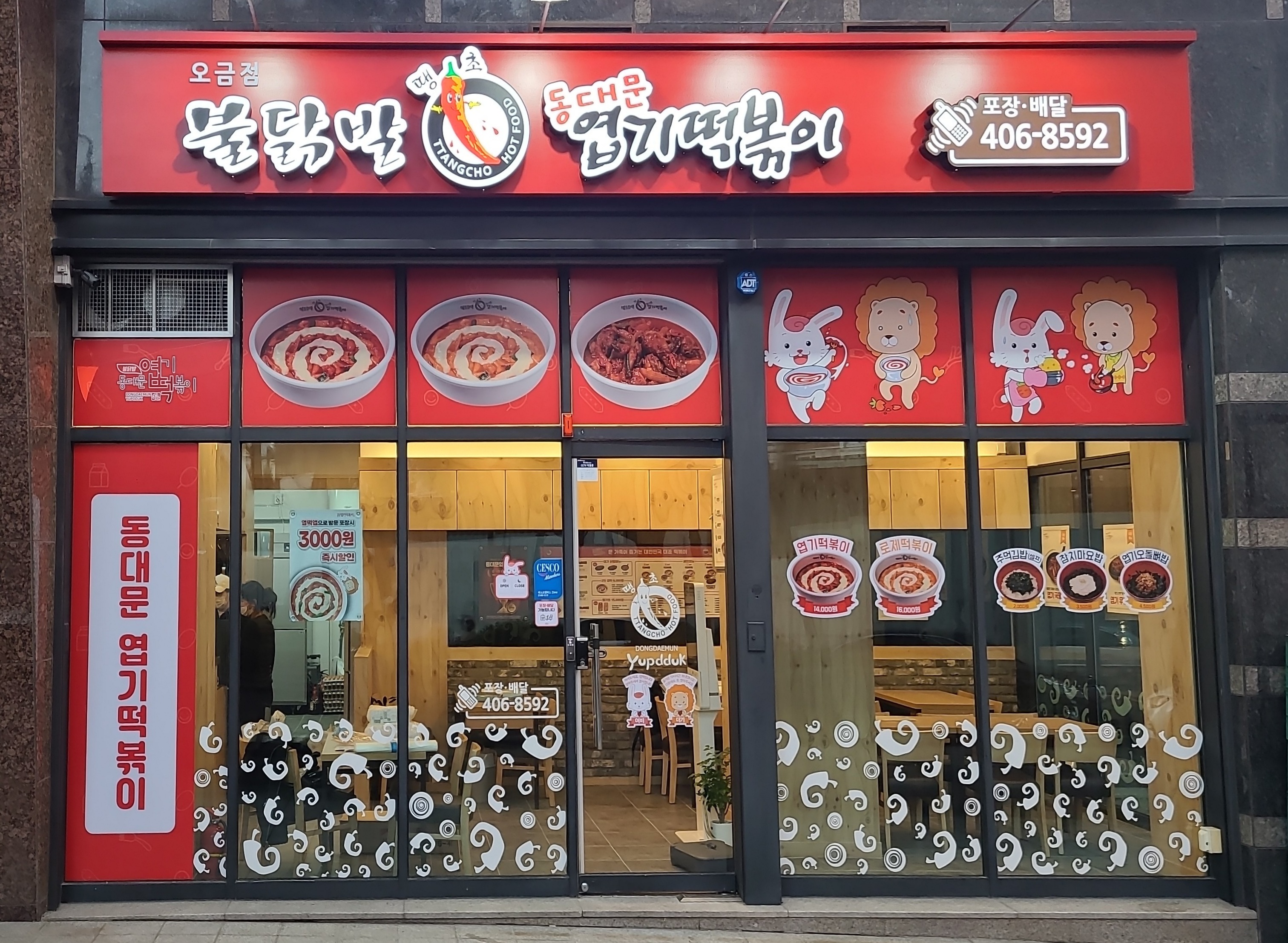 동대문엽기떡볶이 오금점