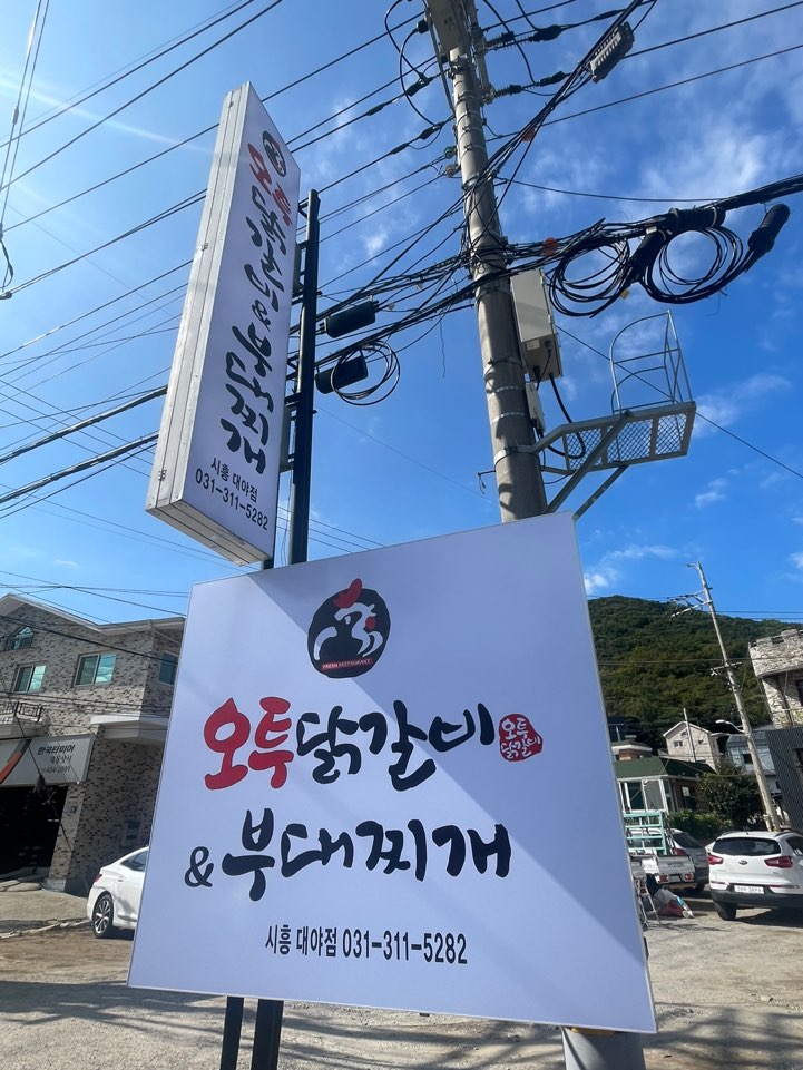 오투닭갈비&부대찌개 대야점