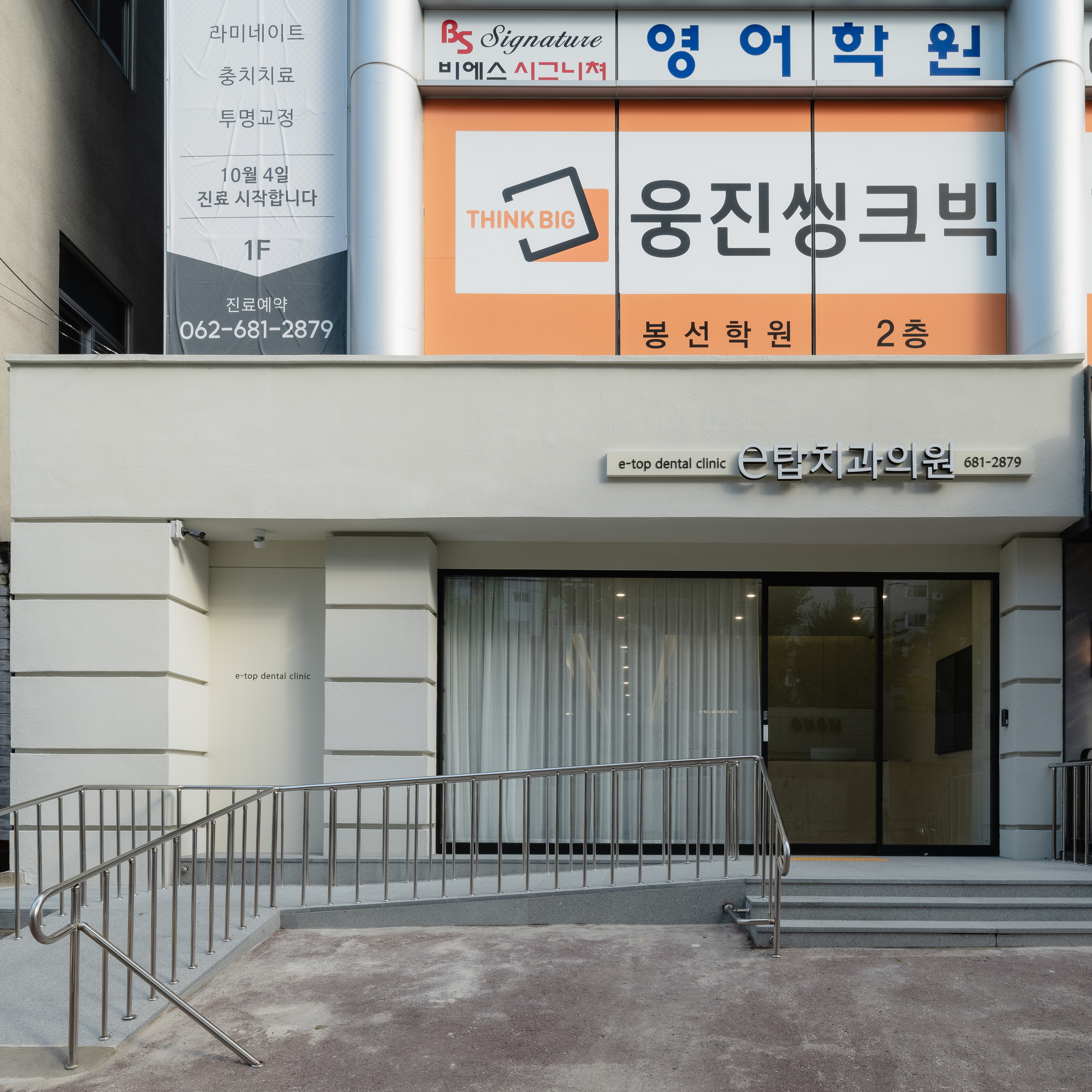 이탑치과의원