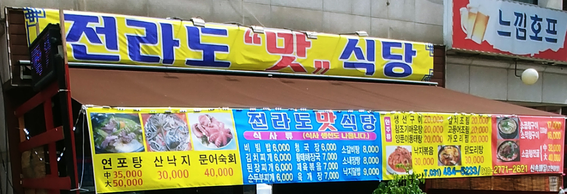 전라도맛식당