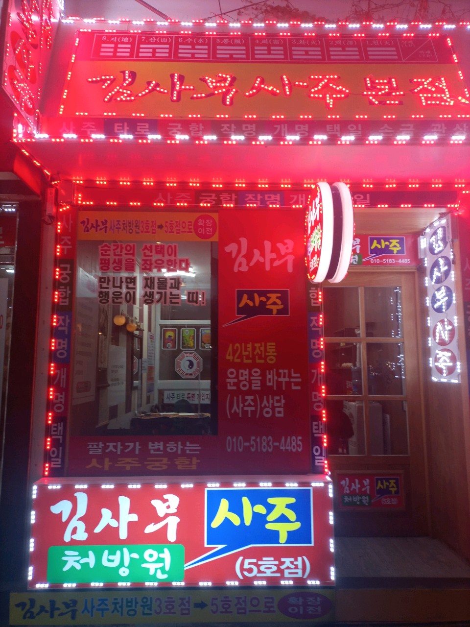 김사부사주교육처방원 5호점