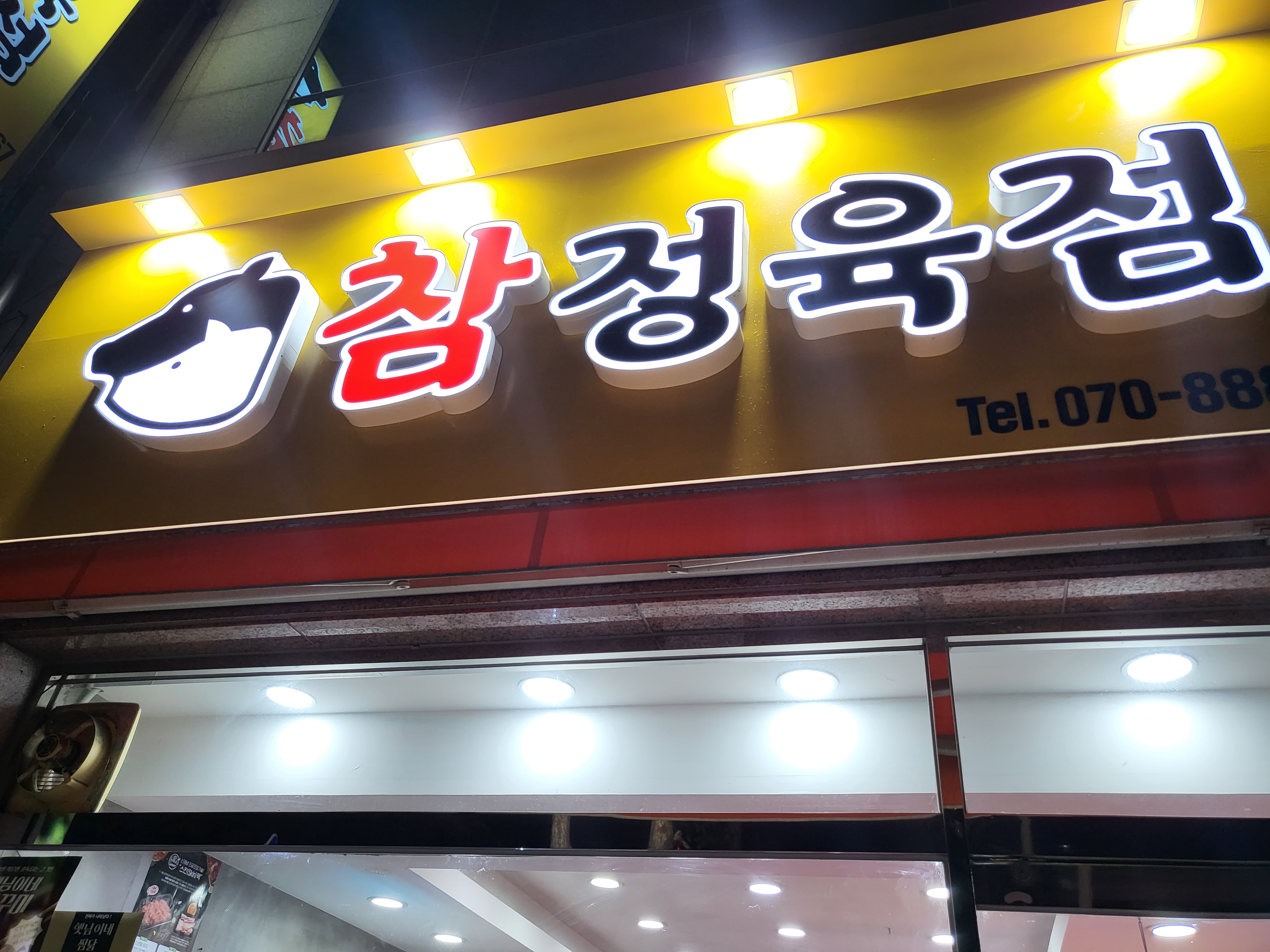 참정육점