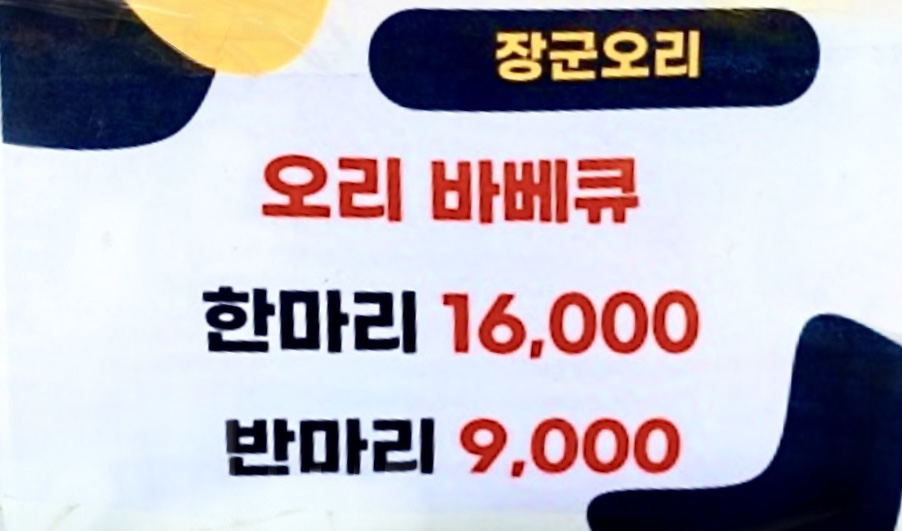 장군오리바베큐