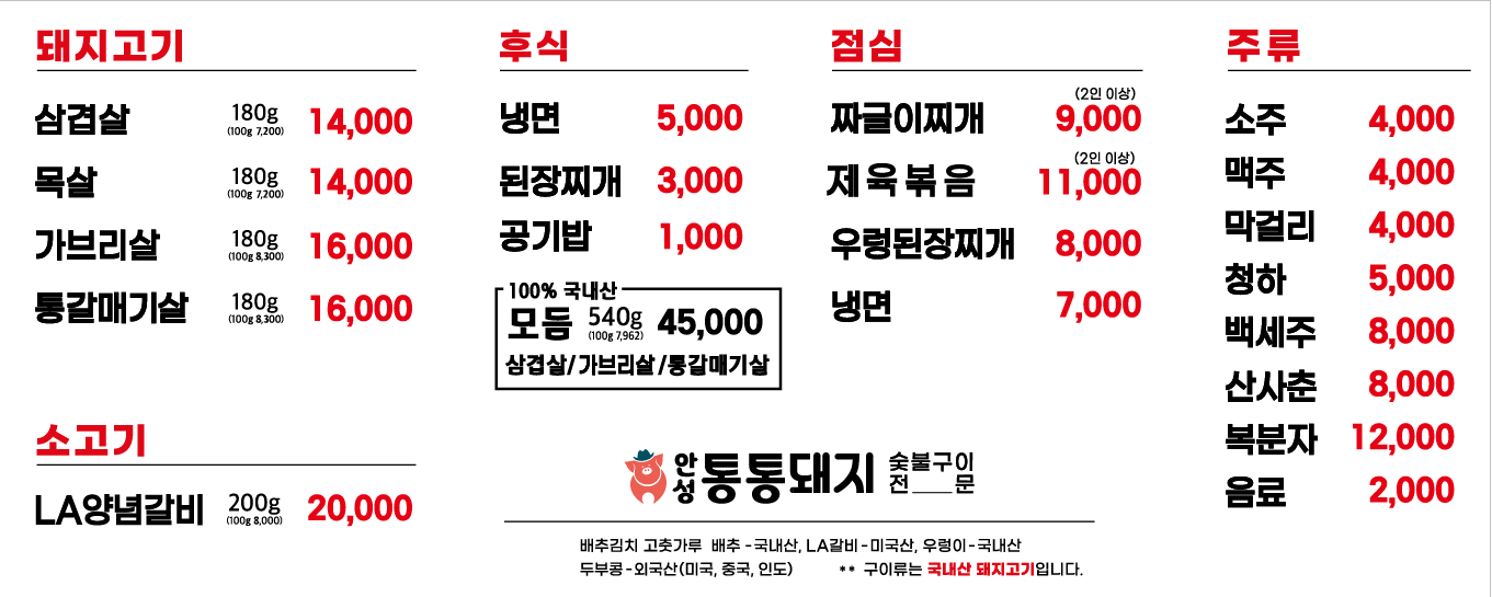 안성 통통돼지 숯불구이