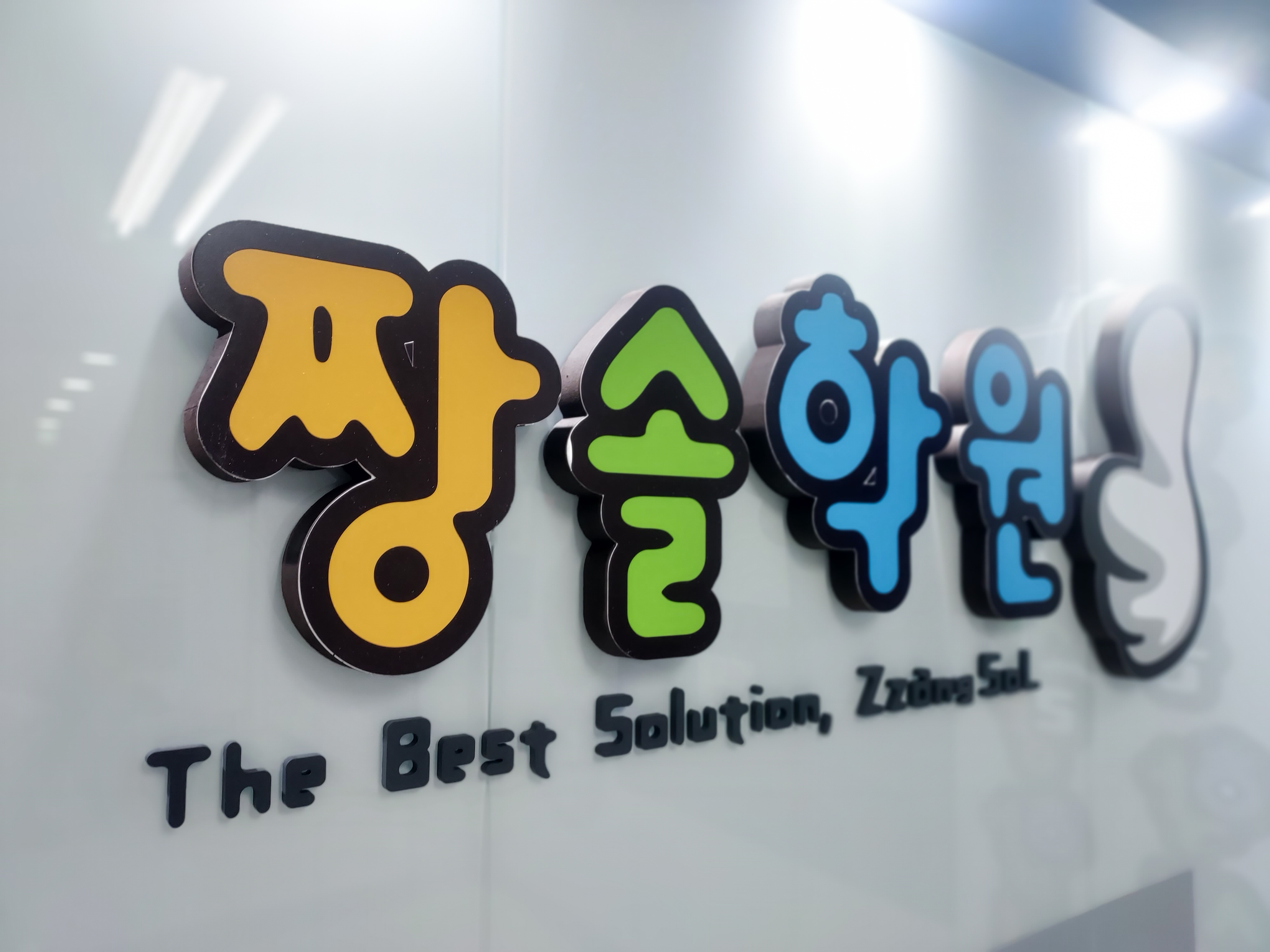 짱솔학원 중계점