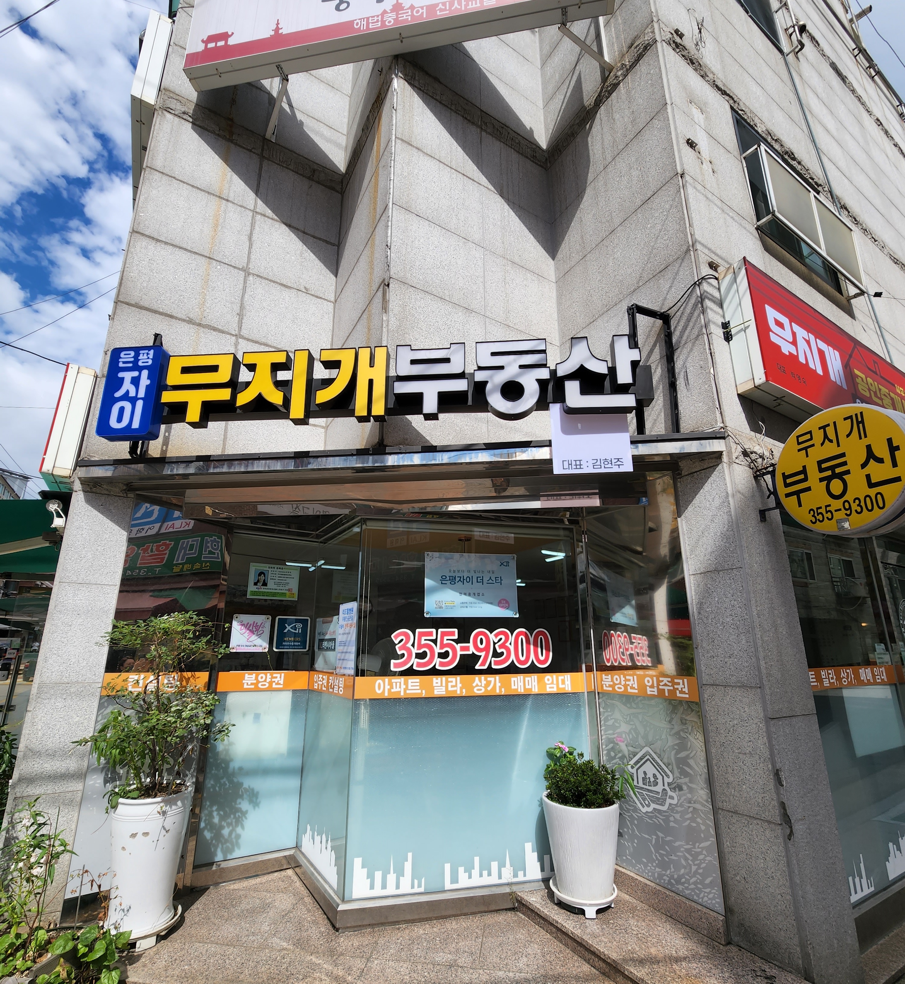 은평자이 무지개 공인중개사사무소