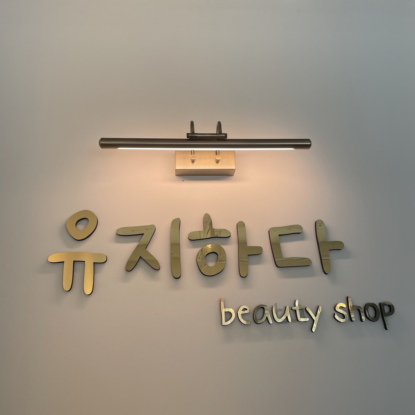 유지하다 대표 이미지