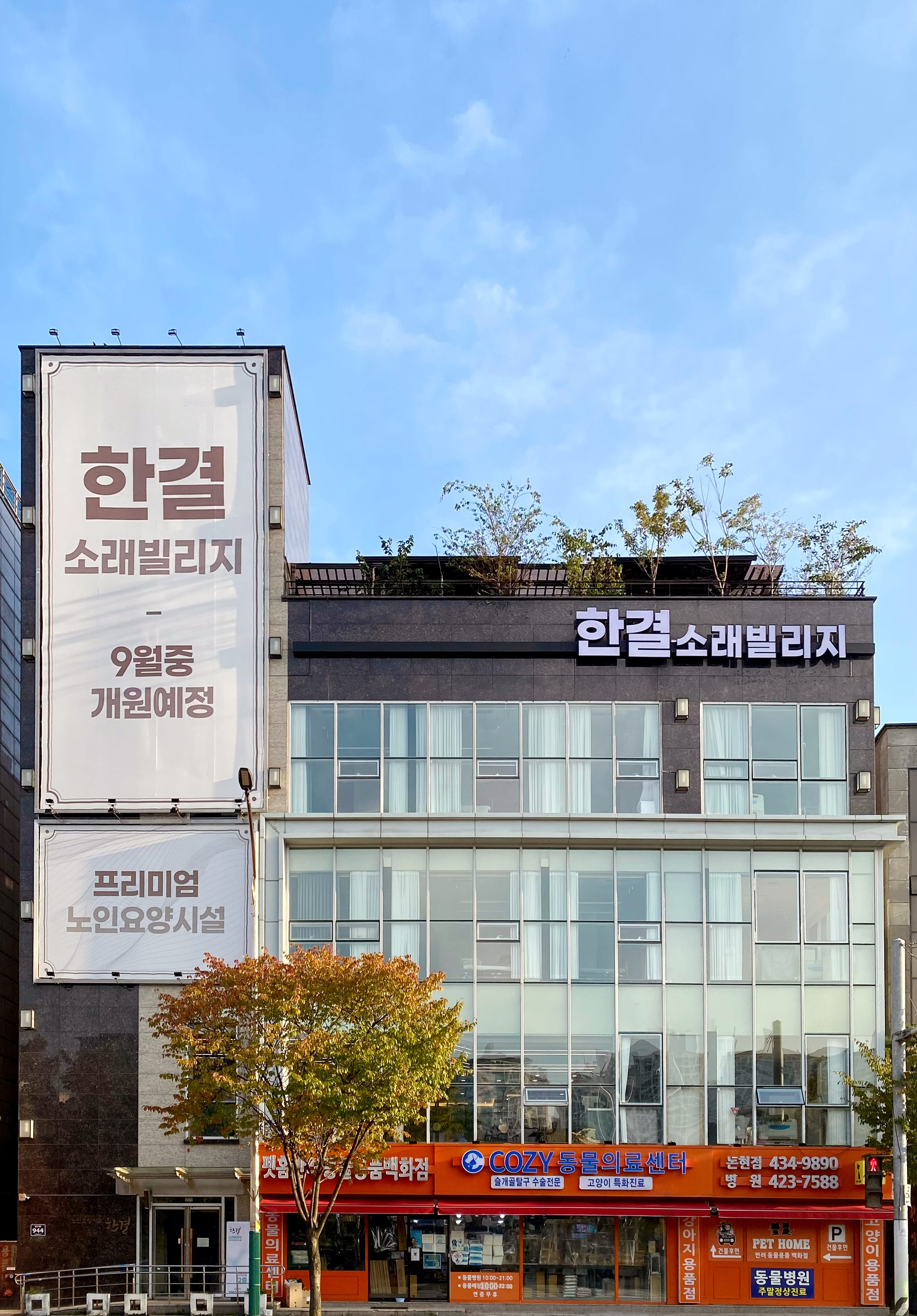 한결소래빌리지