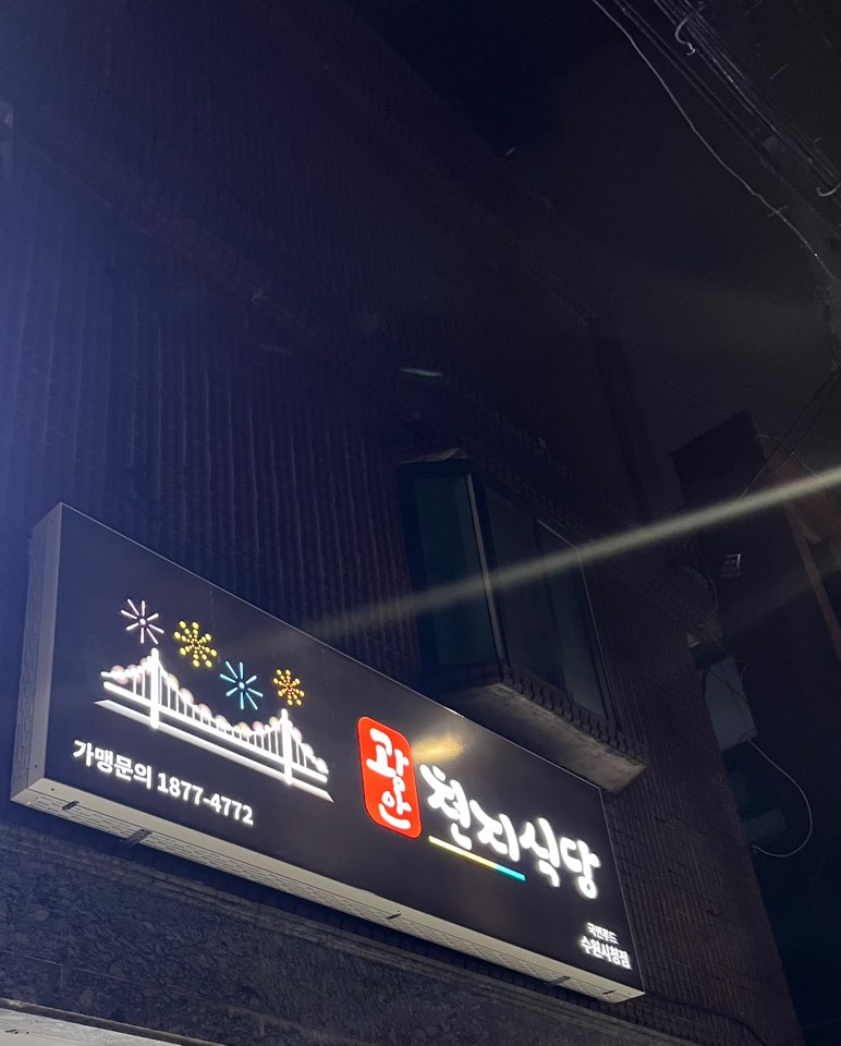광안 천지식당 수원시청점