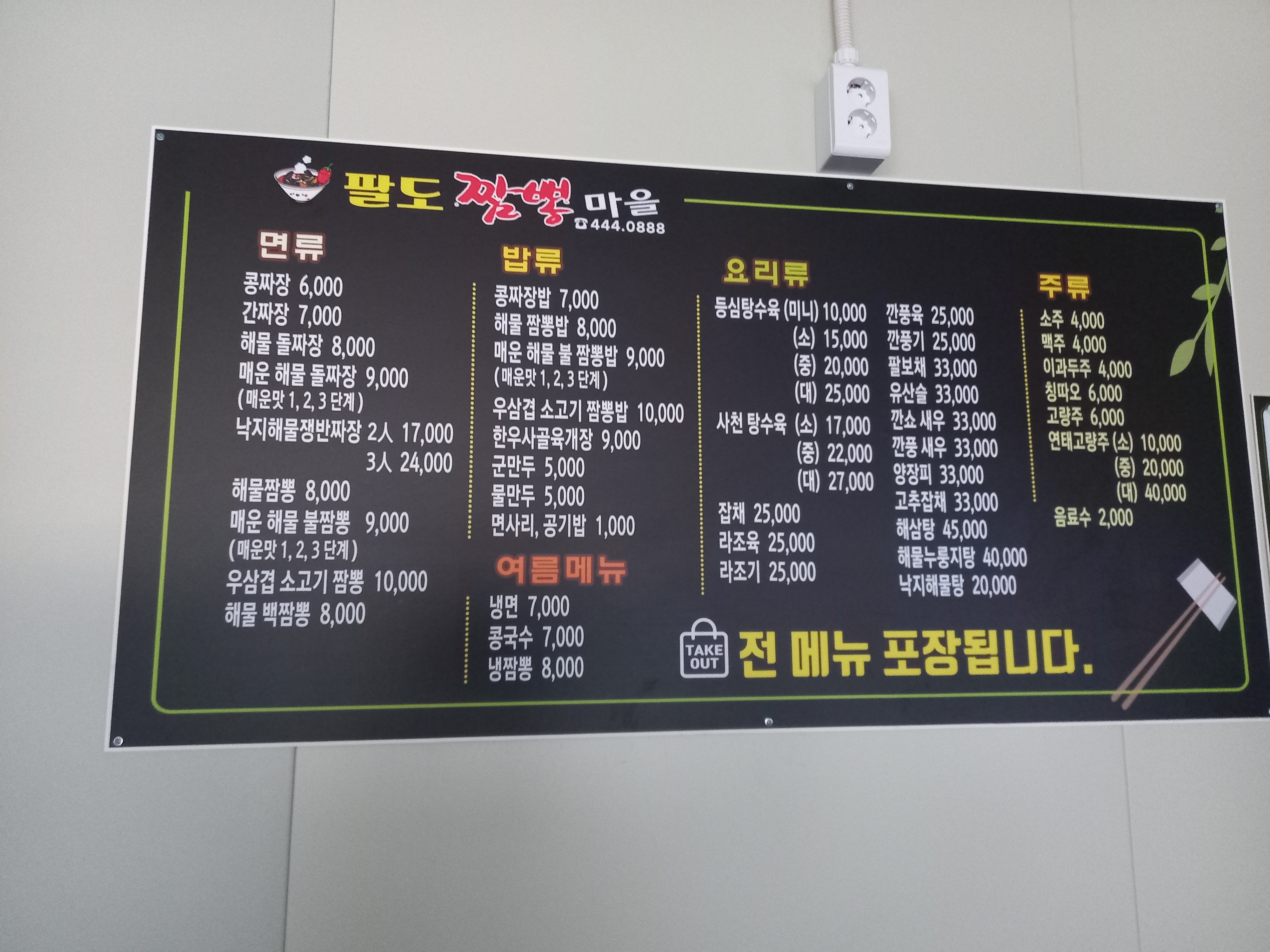 팔도짬뽕마을