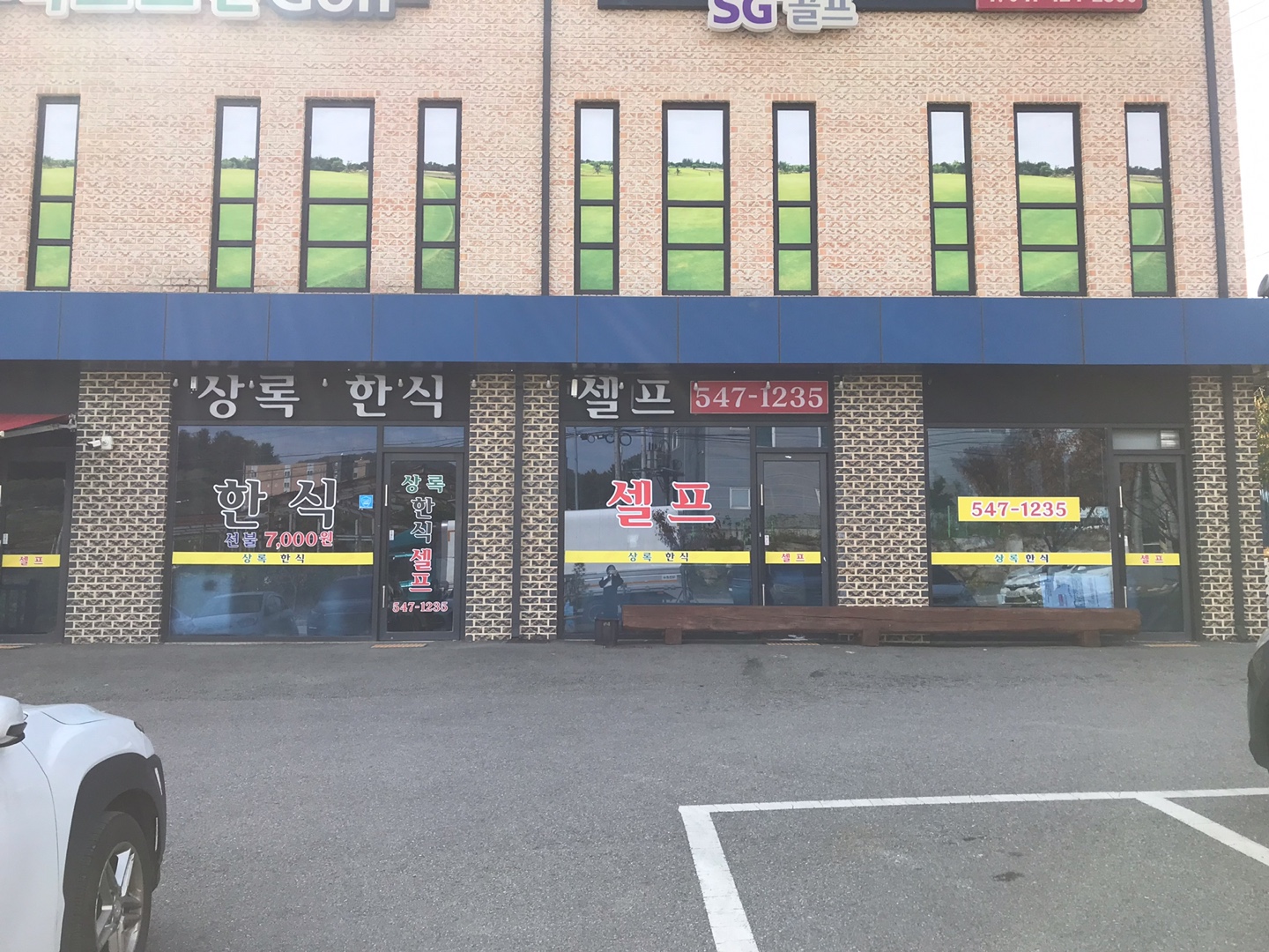 상록한식셀프식당