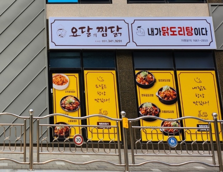 요달의찜닭&내가닭도리탕이다 반여점