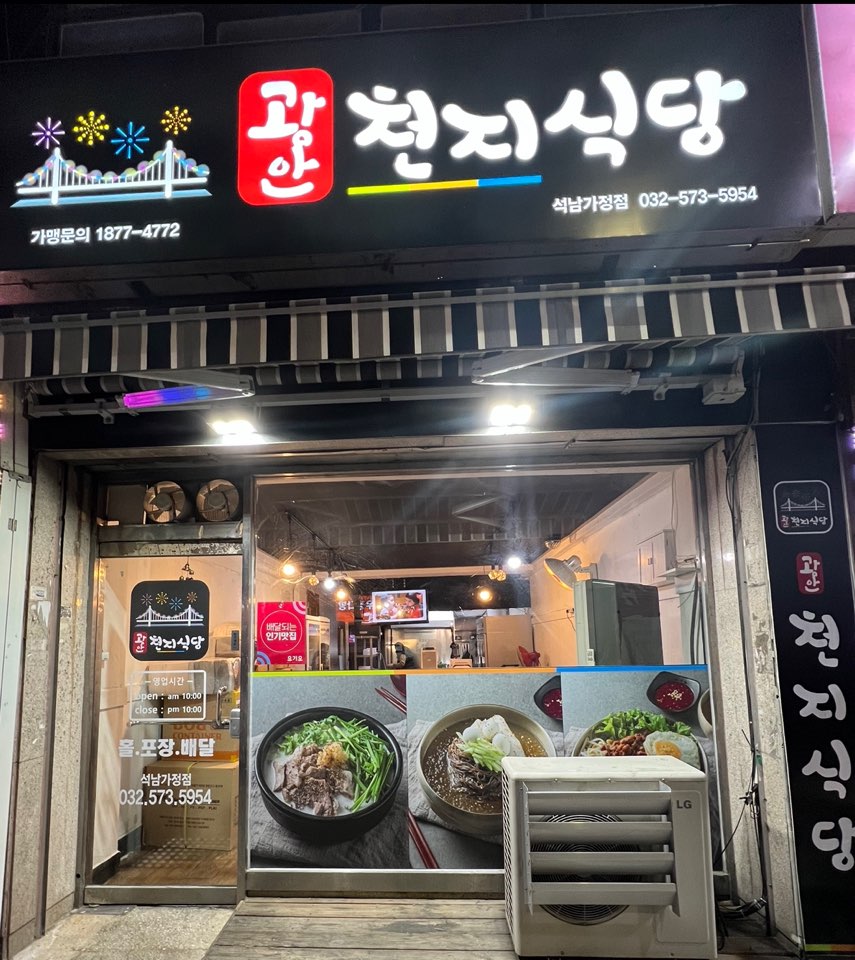광안천지식당 인천석남가정점