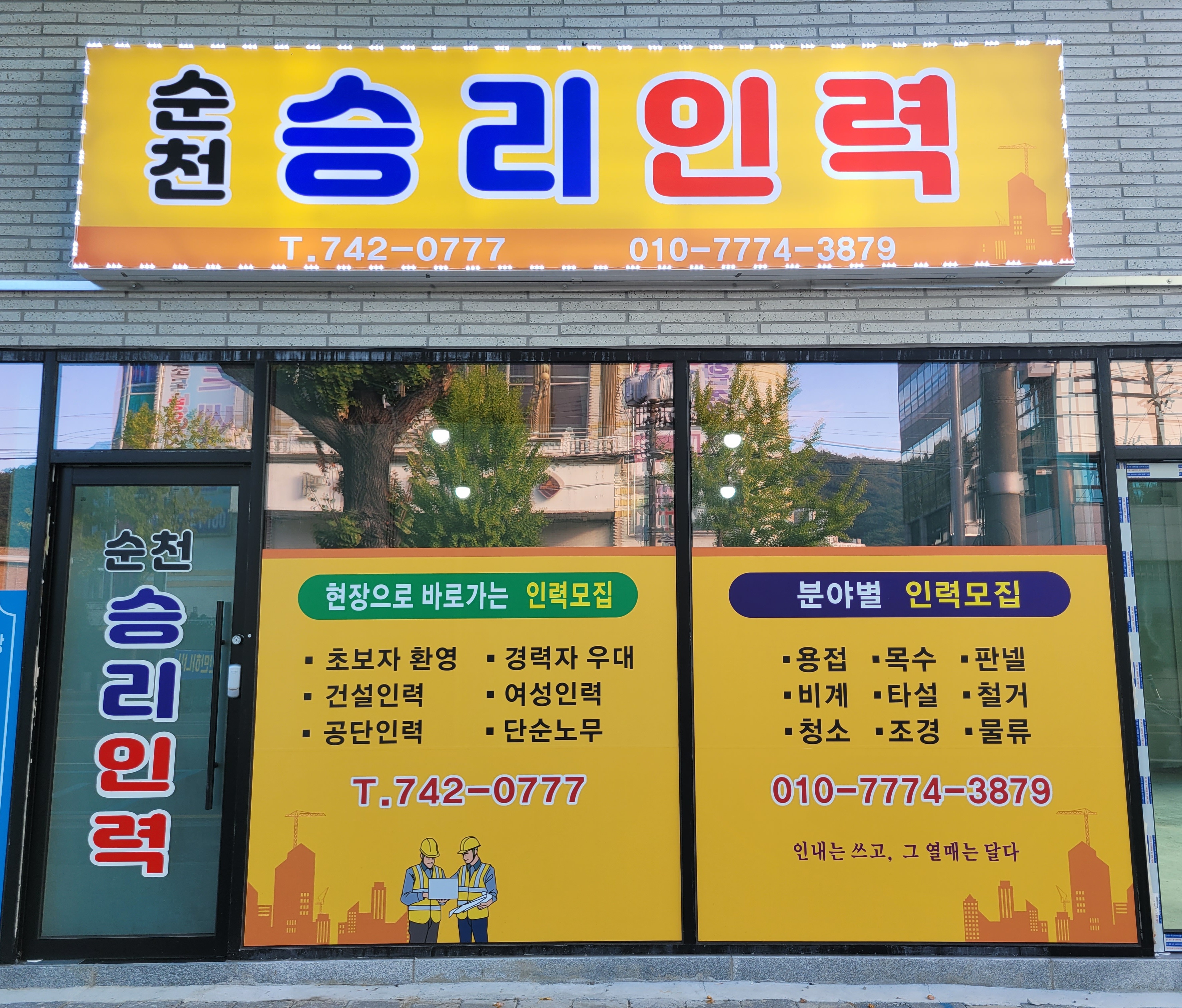 순천승리인력사무소