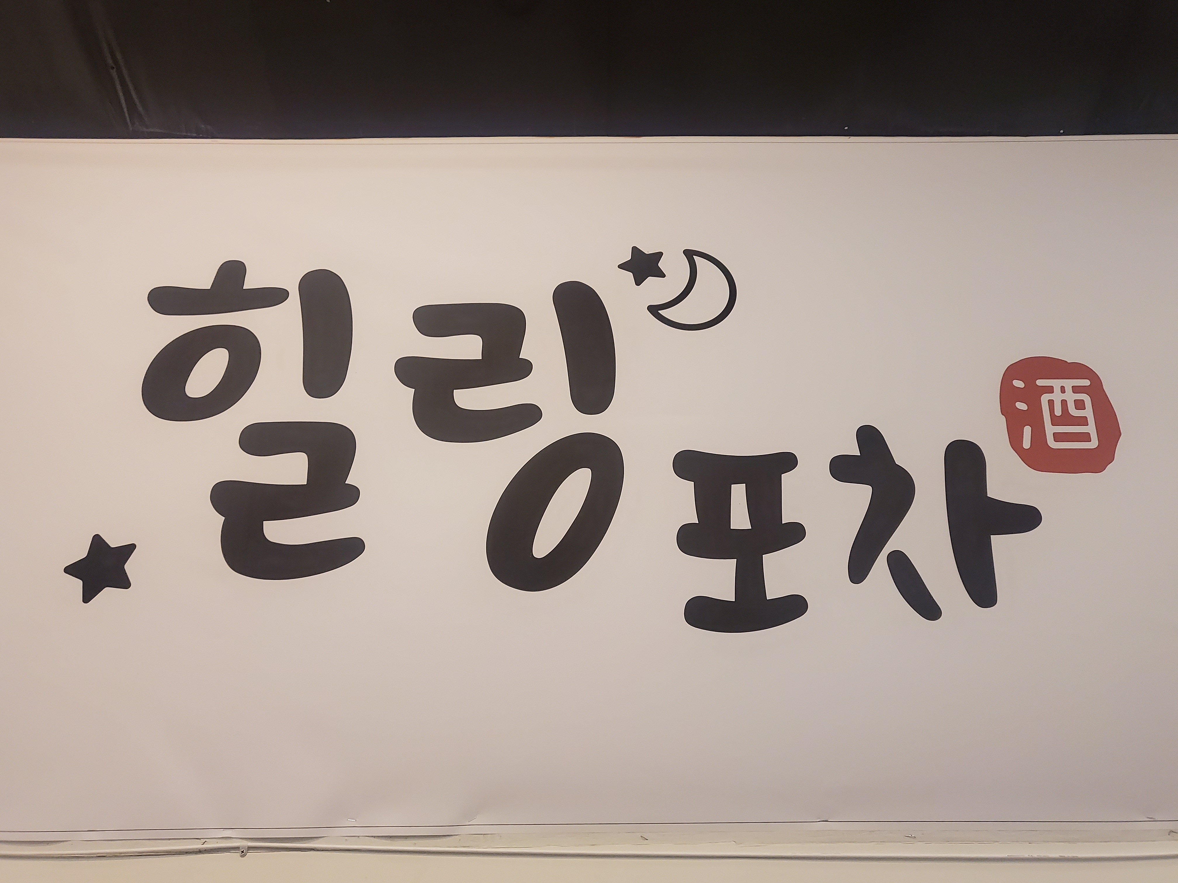 힐링포차