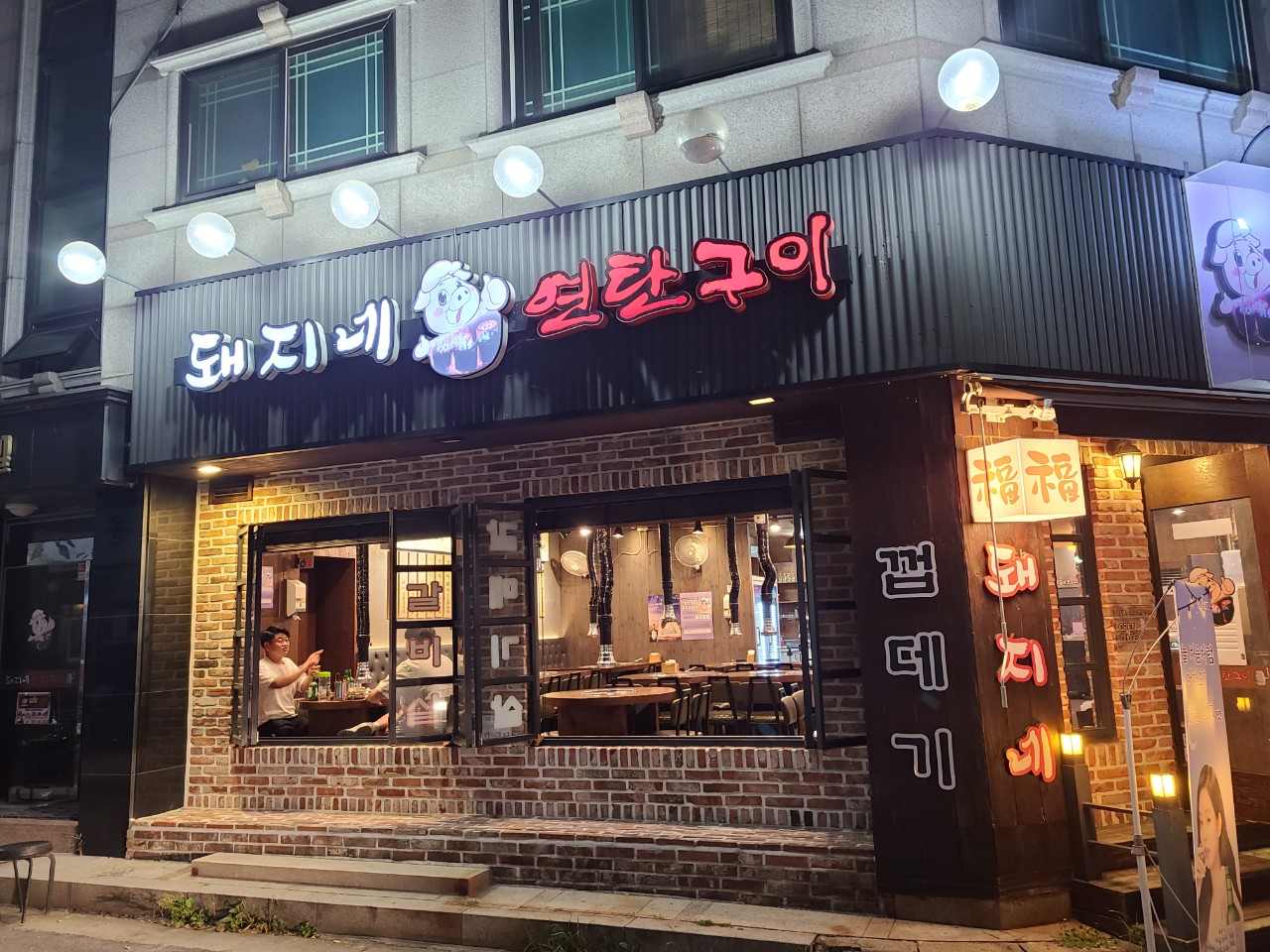 돼지네연탄구이