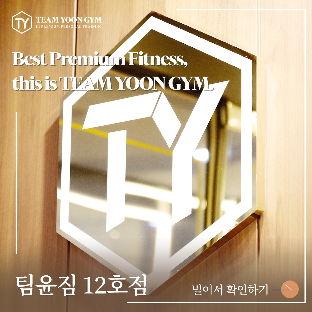 네이버 플레이스 팀윤짐 PT 송도12호점 : 네이버
