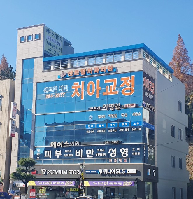 센트럴치과의원