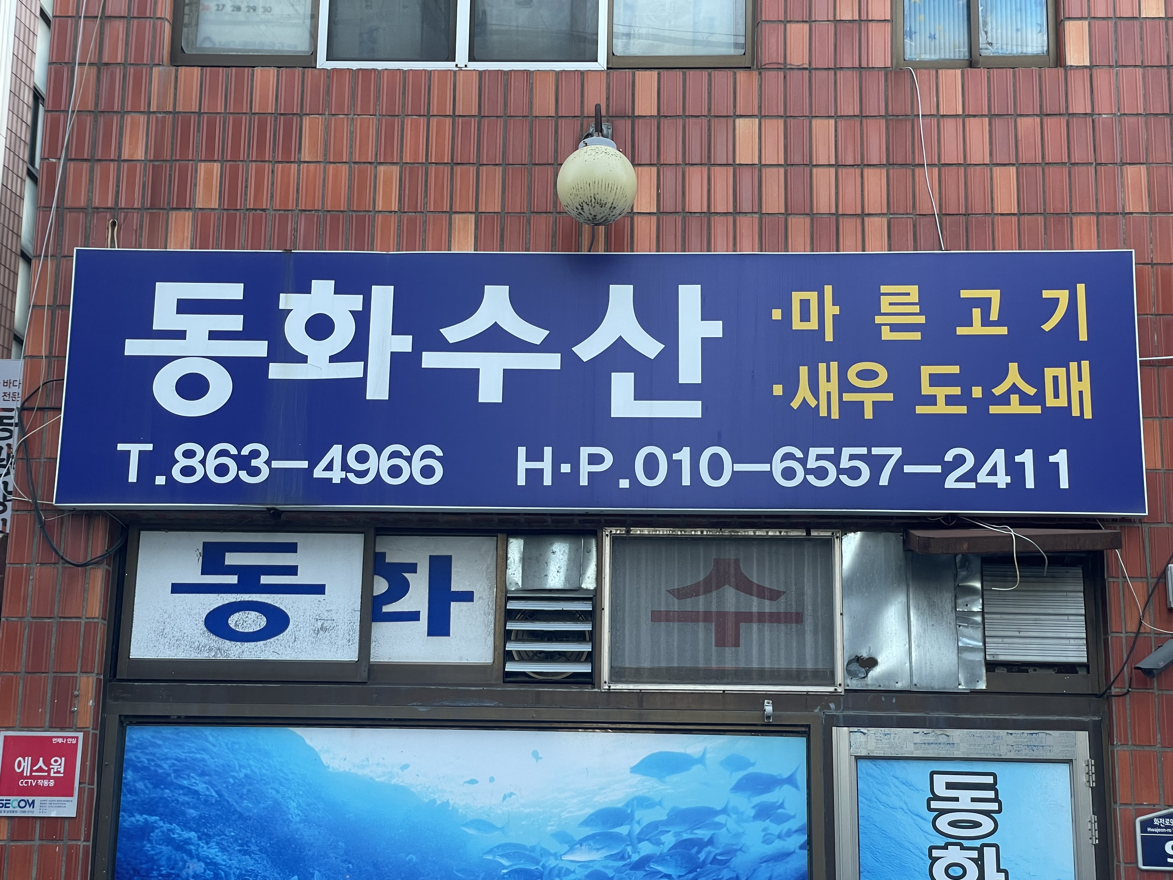 동화수산