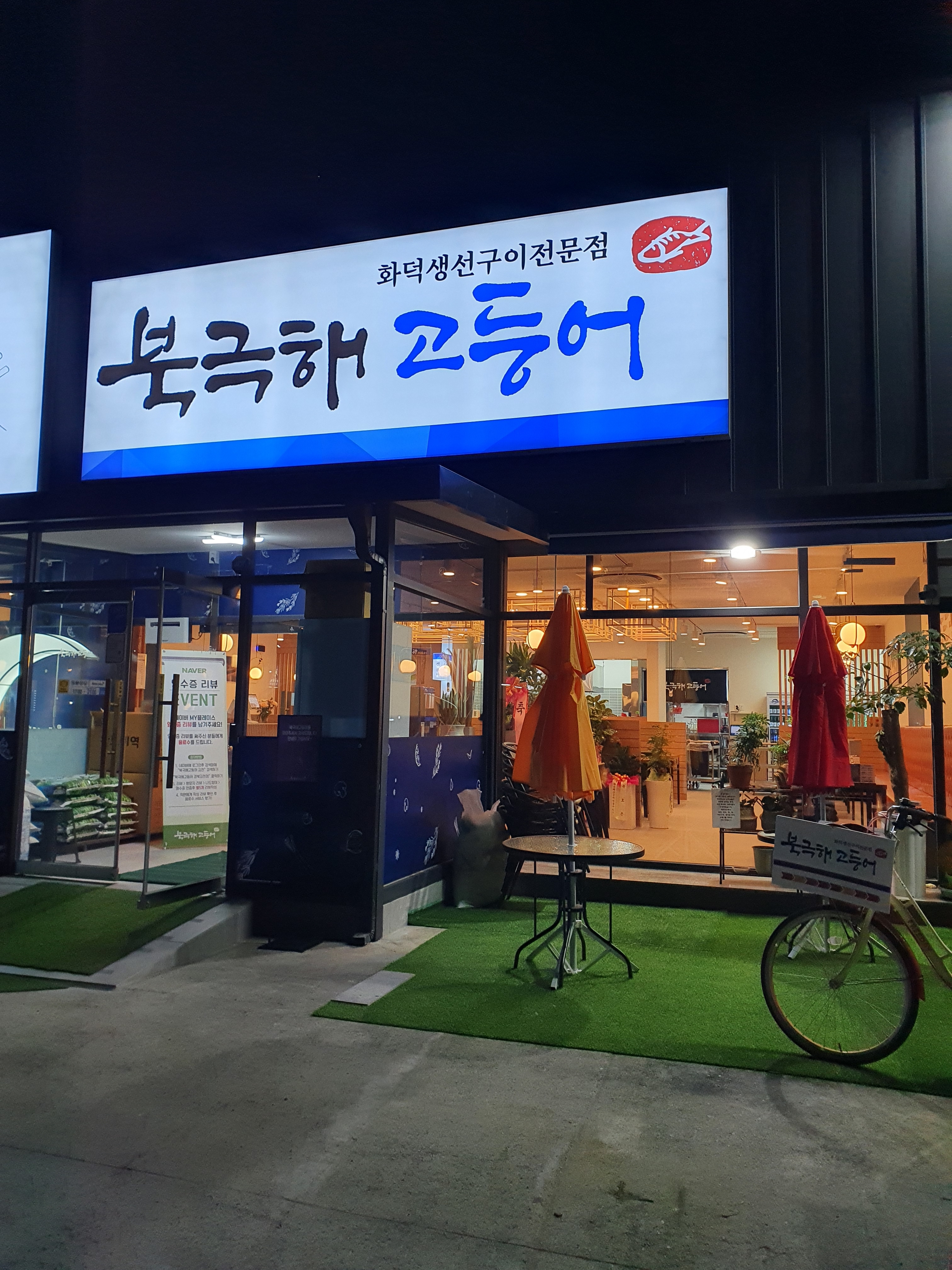 북극해고등어 경북김천점