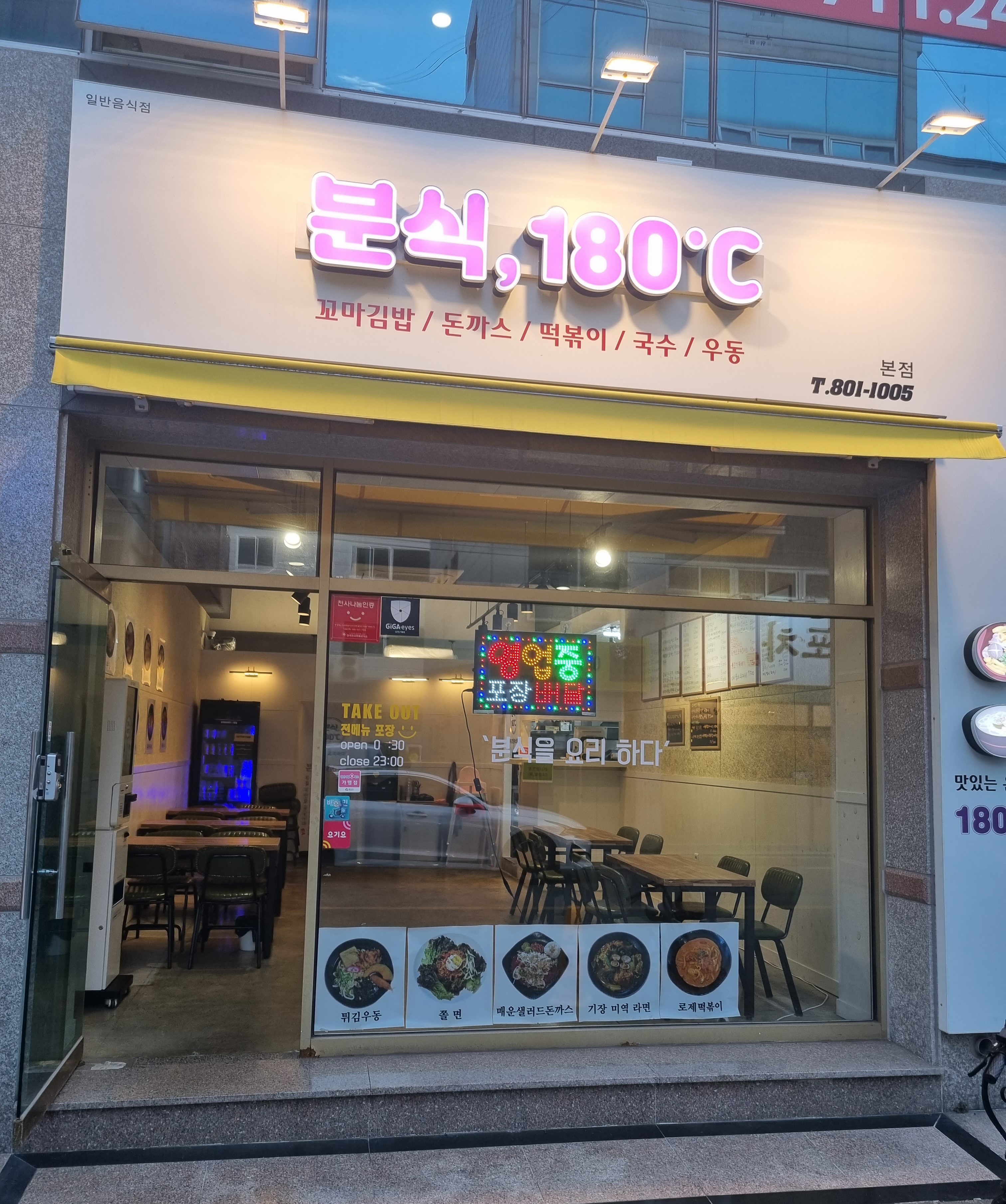분식180도씨