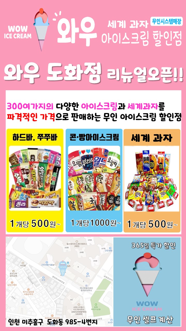 와우아이스크림 도화점