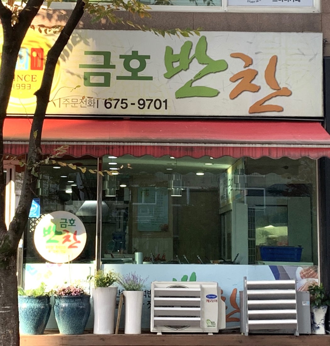 금호반찬