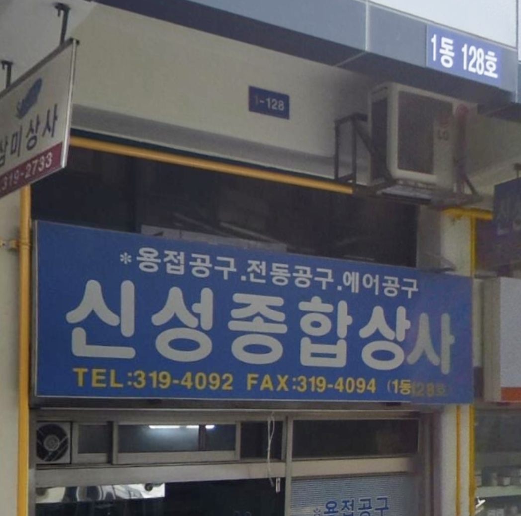 신성종합상사