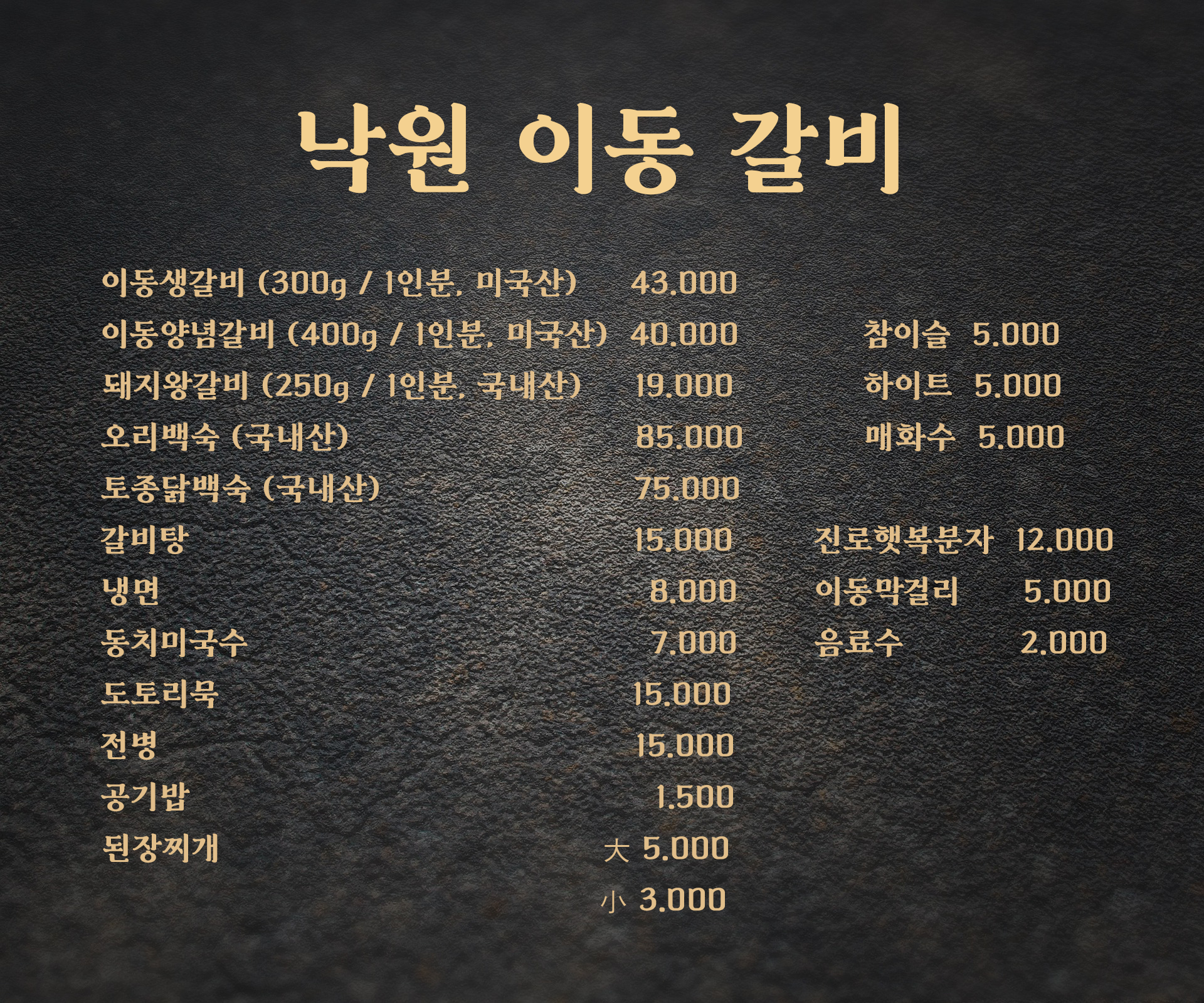 이동낙원갈비