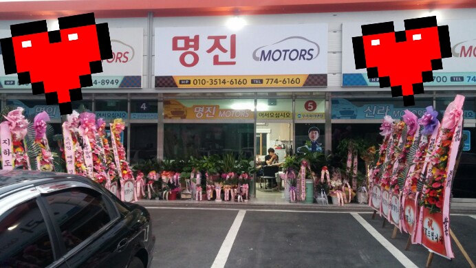 명진모터스