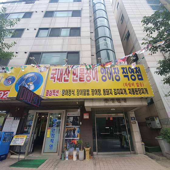 연희심곡풍천민물장어직판장