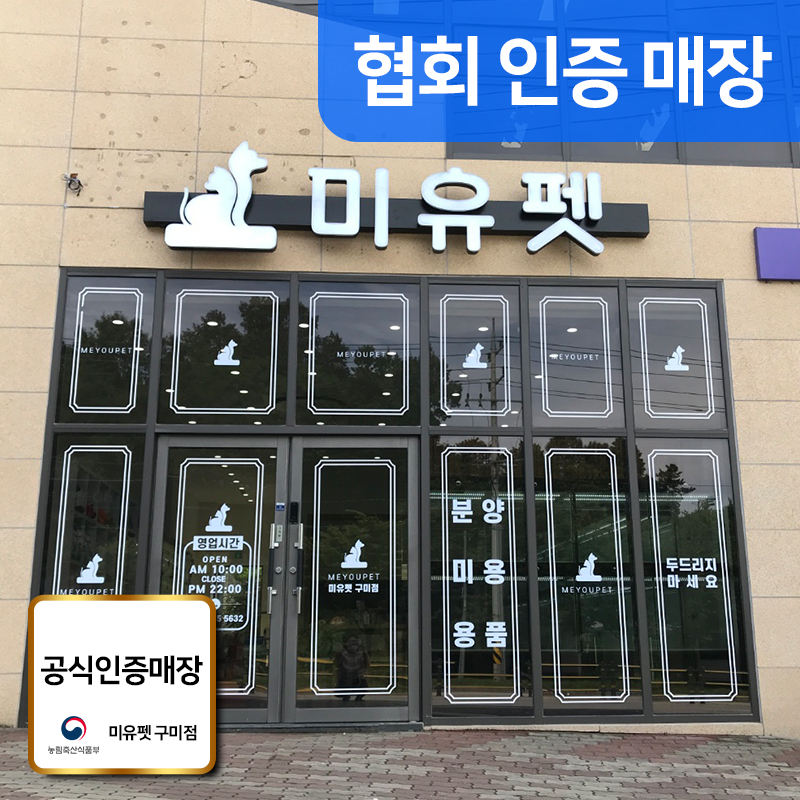 미유펫 강아지고양이 구미점