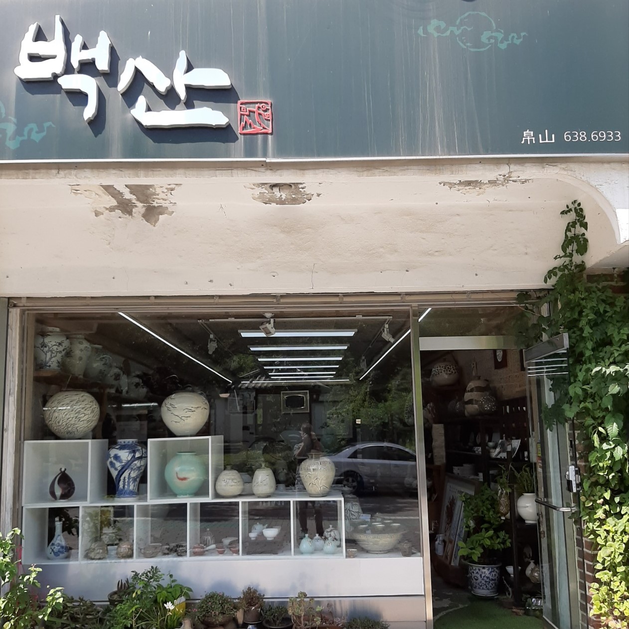 백산도요