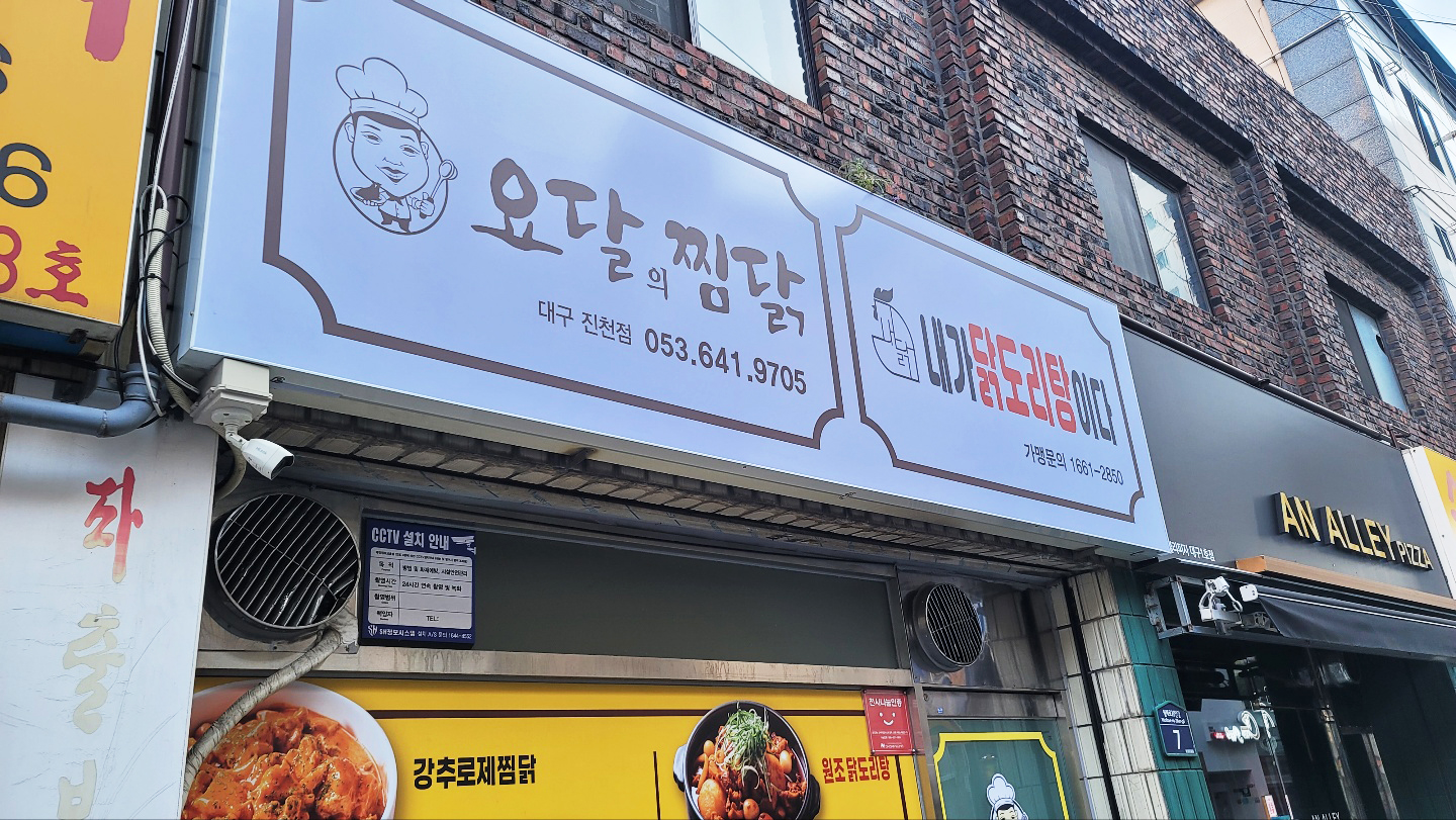 요달의찜닭&내가닭도리탕이다 대구진천점