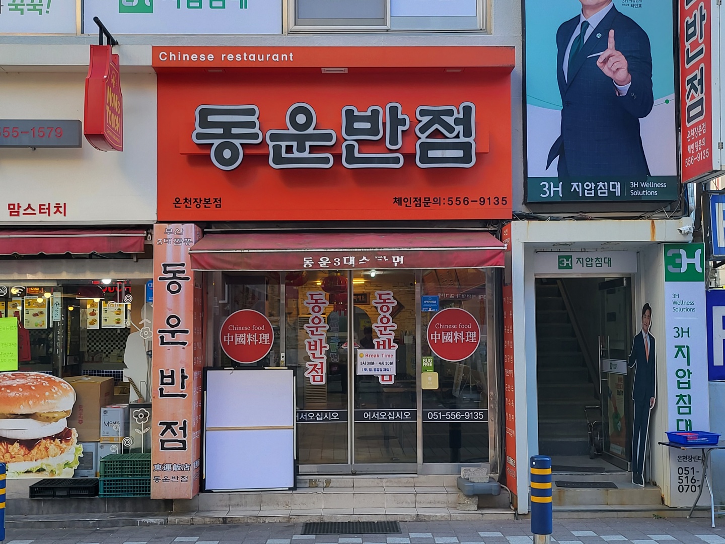 동운반점
