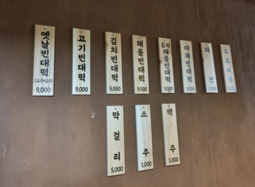 옛날빈대떡