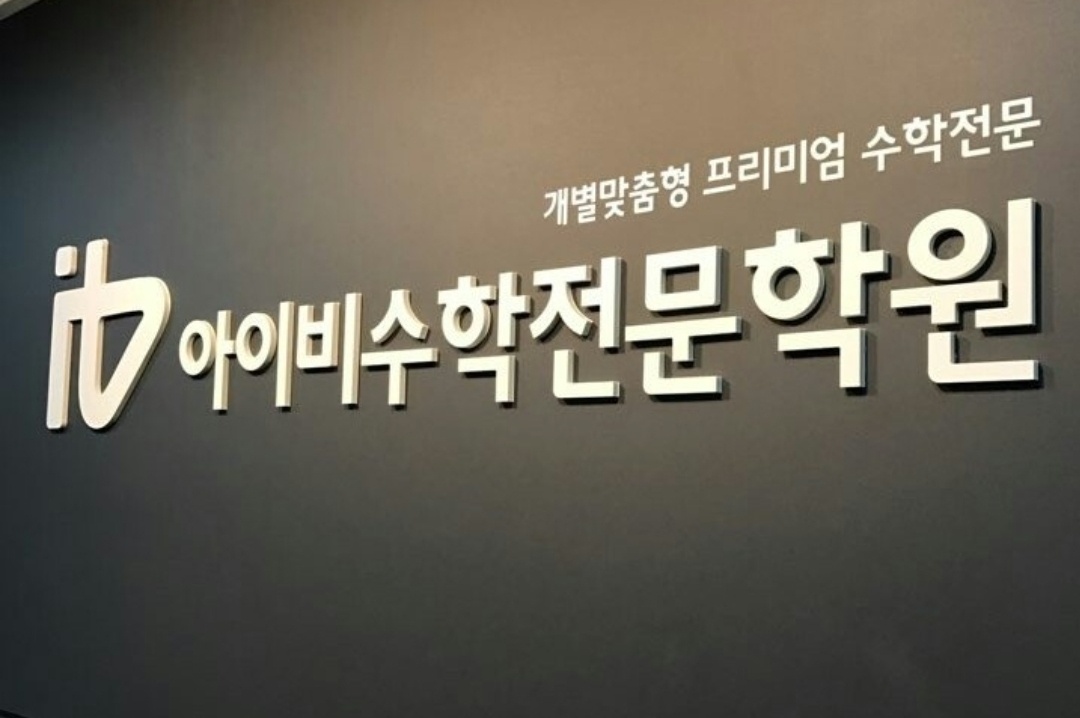 아이비수학미금캠퍼스학원