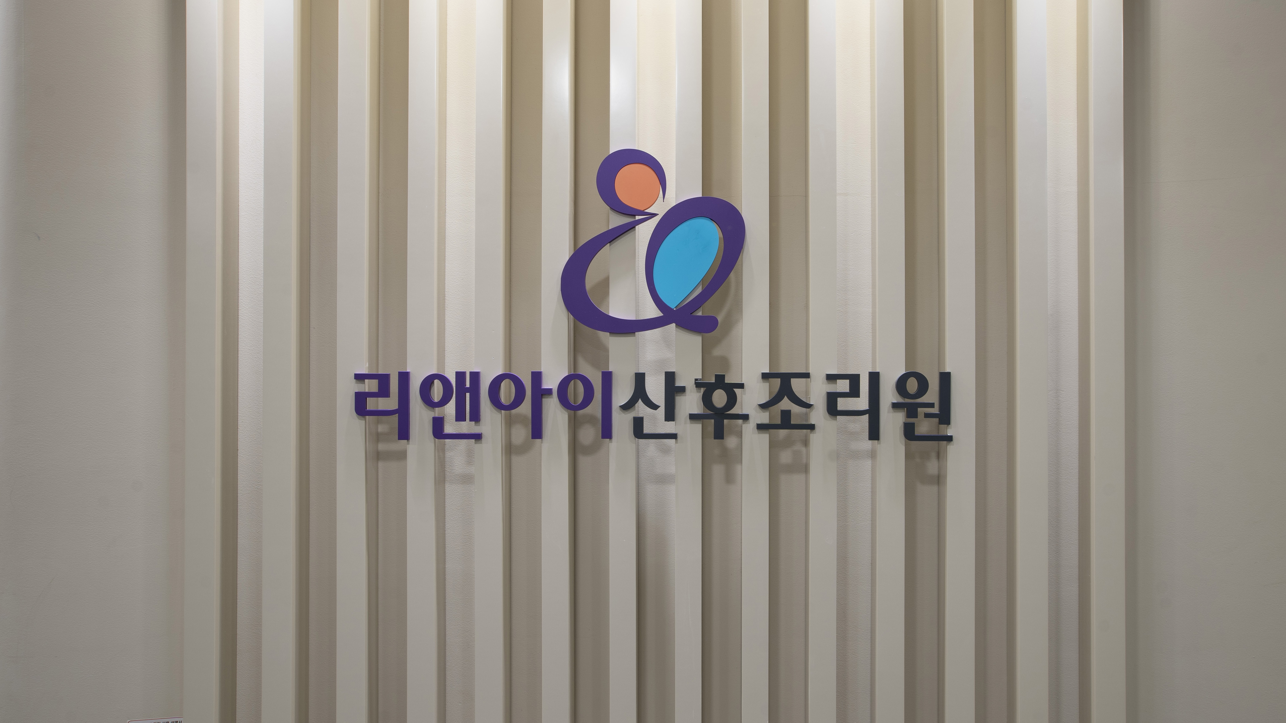 리앤아이산후조리원 2
