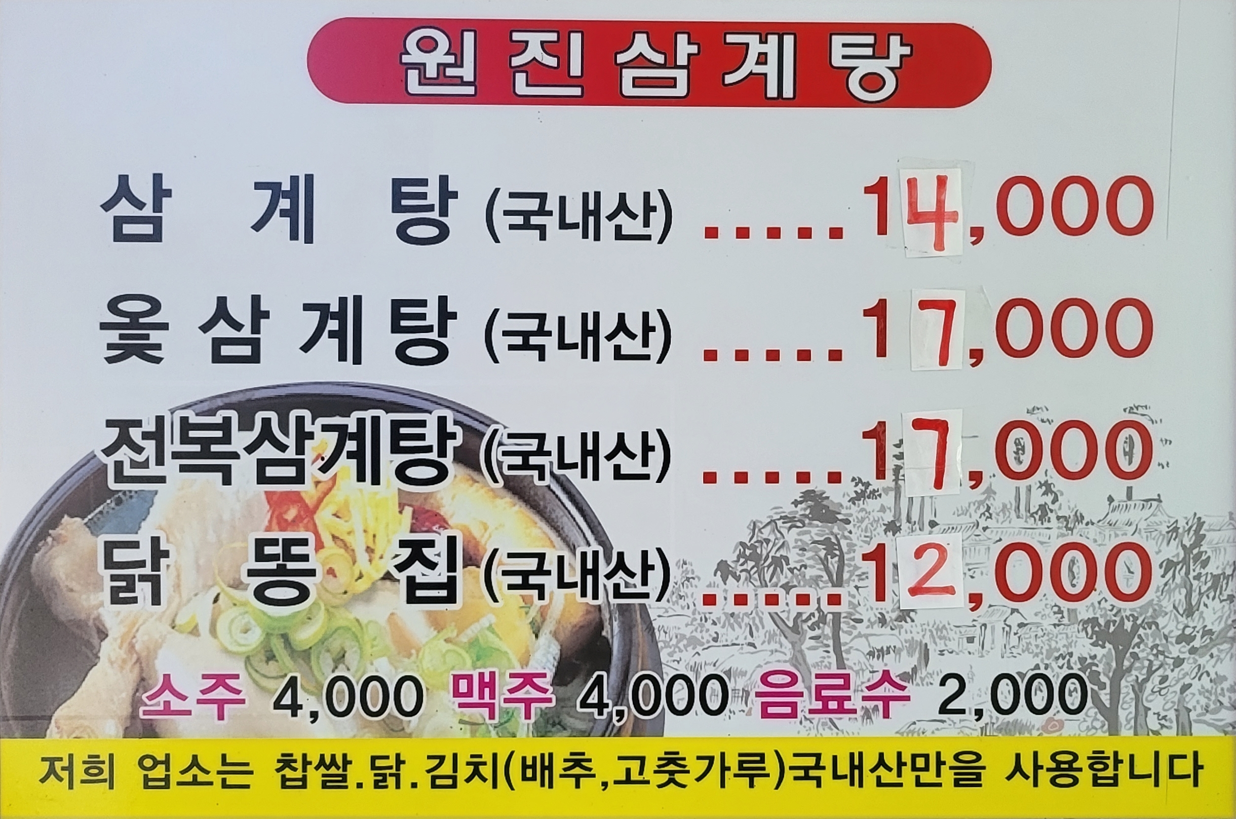원진삼계탕