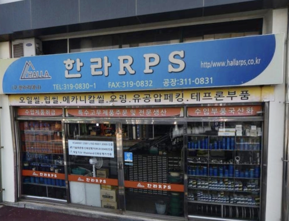 한라RPS공업