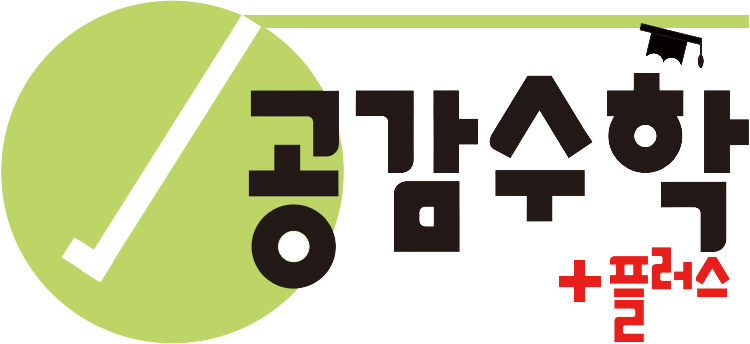공감수학플러스수학교습소