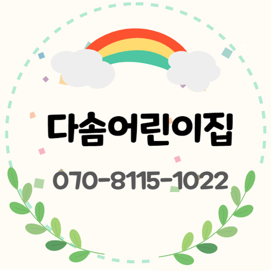 다솜어린이집