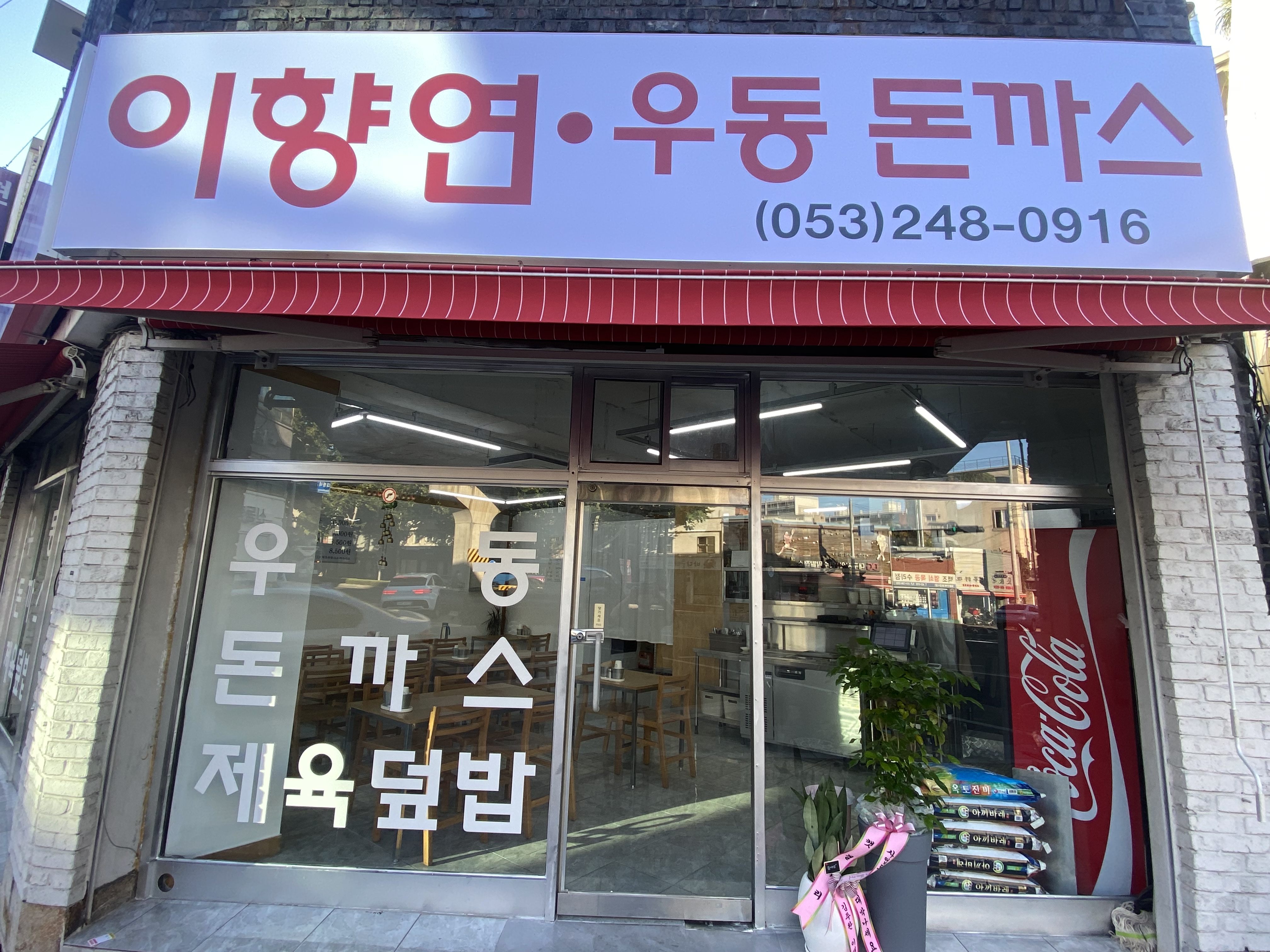 이향연우동돈까스