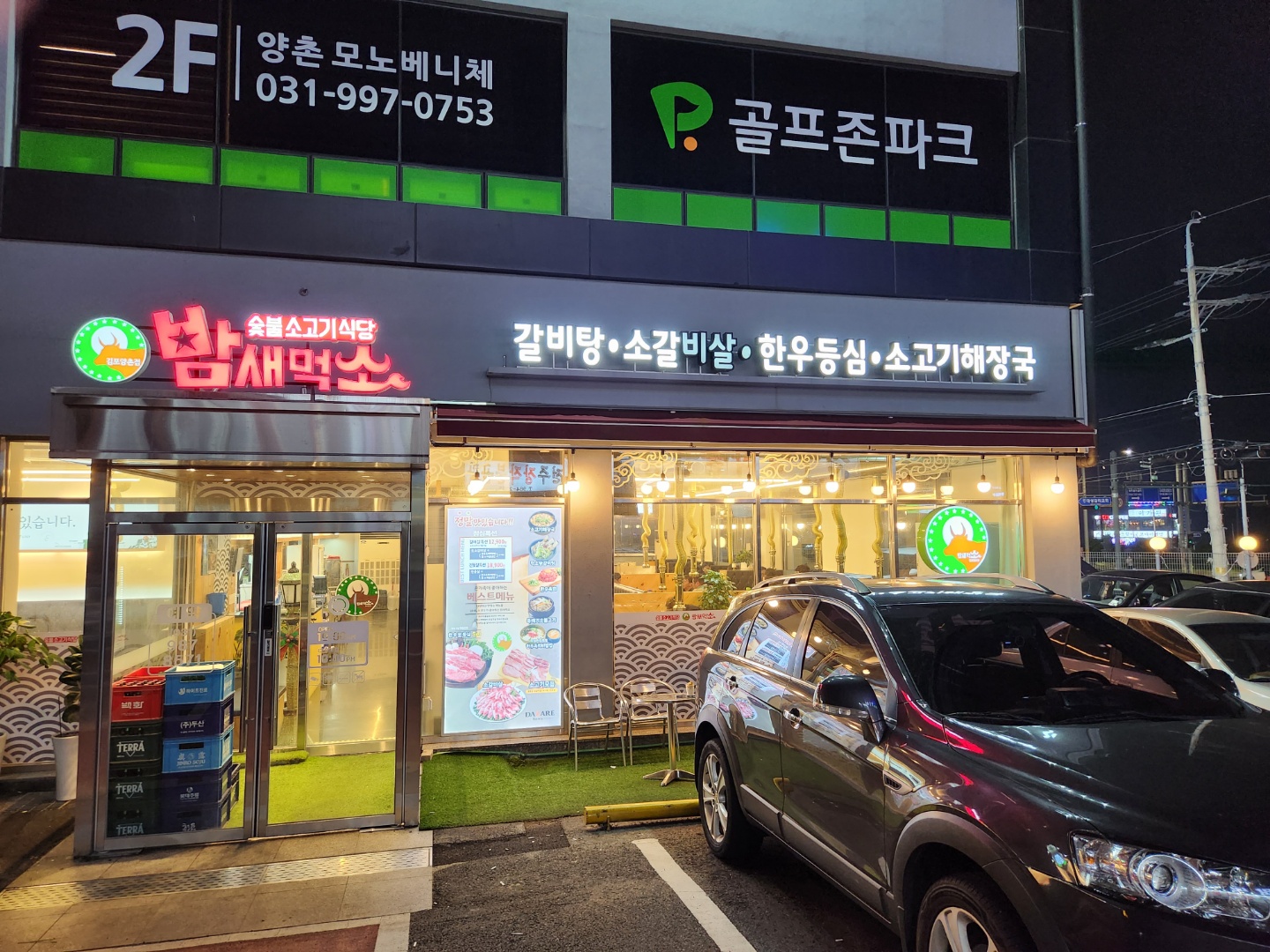 밤새먹소 김포양촌점