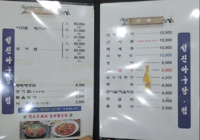 성진아구탕