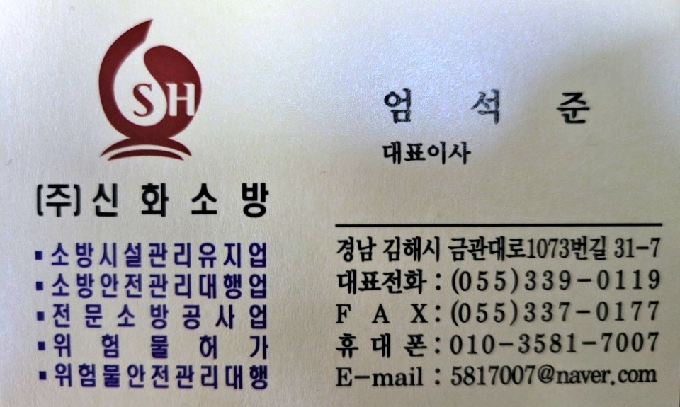신화소방