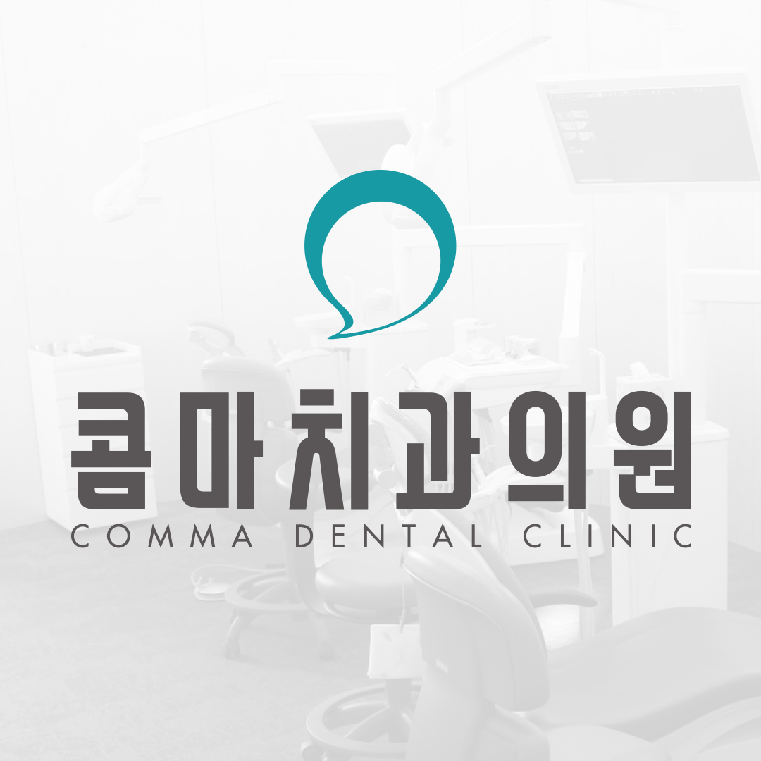 콤마치과의원 갈매